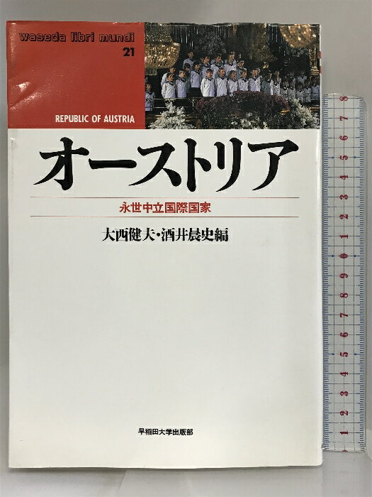 【中古】オーストリア―永世中立国際国家 (waseda libri mundi) 早稲田大学出版部 手塚甫