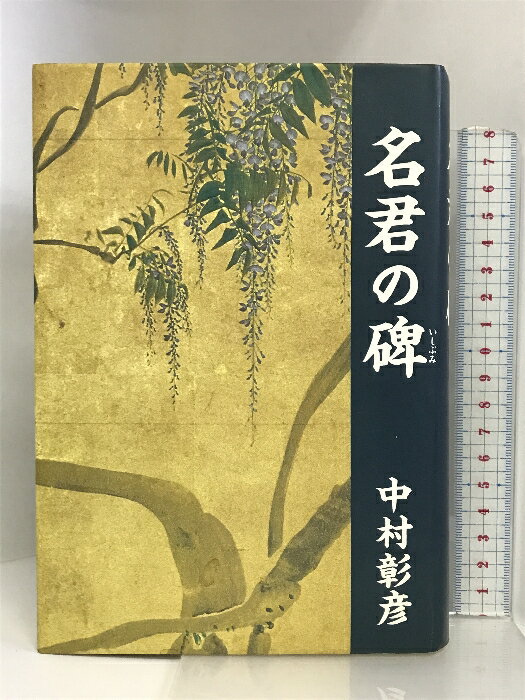 【中古】名君の碑―保科正之の生涯 文藝春秋 中村 彰彦