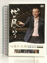 【中古】「心が風に、なる」 著書累計100万部突破記念「感謝」講演会 プレミアムDVD 心屋仁之助　SKU05M-240112007004001-000　jan4560337011194　コンディション中古 - 良い　コンディション説明リーフレット・ディスク・ケースのセット販売です。その他の付属品はないもとのご理解下さい。盤面に多少のキズ、ケースにスレ、があります。※注意事項※■付録等の付属品がある商品の場合、記載されていない物は『付属なし』とご理解下さい。 ポイント消化 にご利用ください。　送料ゆうメール　商品説明【当店の商品詳細・付属品や状態はコンディション説明でご確認ください。こちらに記載がある場合は書籍本体・内容の説明や元の付属品の説明であり、当店の商品とは異なる場合があります。参考としてご覧ください。】「心が風に、なる」 著書累計100万部突破記念「感謝祭」 プレミアムDVD心理カウンセラー・心屋仁之助の著書が2013年6月に累計100万部突破したことを記念して、【感謝】講演会&quot;心が風邪に、なる”が、2013年7月15日に日比谷公会堂にて開催された。多数の応募の中から2000人を超えるファンが無料招待され、会場は満員に。笑いあり涙ありと白熱し、初の感謝講演会は大盛況の元に幕を閉じた。一部のファンのみが体験できた、”心が風に、なる”記念公演の模様を、心屋仁之助が感謝の気持ちを込めてDVDとしてリリース！100万部突破記念「感謝祭」講演会はもちろん、公開カウンセリング、魔法の言葉、対談、最後には歌まで飛び出したプレミアDVDならではの内容です。講演の内容一言で言うと心屋さんらしくて素敵な魔法の言葉をたくさん聞くことができます。その後行われた公開カウンセリングではひとこと、ひとことがとても心に響きました。心屋仁之助（こころや じんのすけ）兵庫県生まれ。大手企業の管理職として働いていたが、家族に起こった問題がきっかけとなり心理療法を学び始める。その過程で自分の・・・　※※※※注意事項※※※※・配送方法は当店指定のものとなります。変更希望の場合は別途追加送料を頂戴します。・送料無料の商品については、当社指定方法のみ無料となります。・商品画像へ、表紙についているステッカーや帯等が映っている場合がありますが、中古品の為付属しない場合がございます。・写真内にある本・DVD・CDなど商品以外のメジャーやライター等のサイズ比較に使用した物、カゴやブックエンド等撮影時に使用した物は付属致しません。コンディション対応表新品未開封又は未使用ほぼ新品新品だがやや汚れがある非常に良い使用されているが非常にきれい良い使用感があるが通読に問題がない可使用感や劣化がある場合がある書き込みがある場合がある付属品欠品している場合がある難あり強い使用感や劣化がある場合がある強い書き込みがある場合がある付属品欠品している場合がある