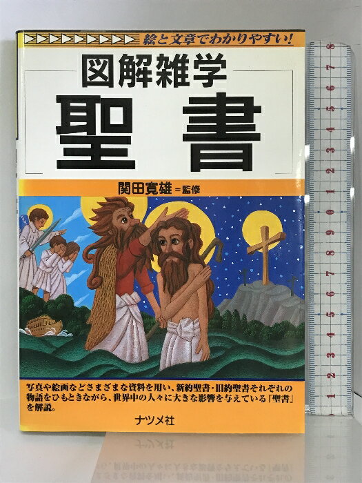 【中古】聖書 (図解雑学) ナツメ社 関田寛雄