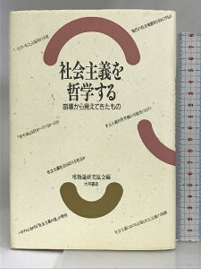 【中古】社会主義を哲学する―崩壊から見えてきたもの 大月書店 唯物論研究協会