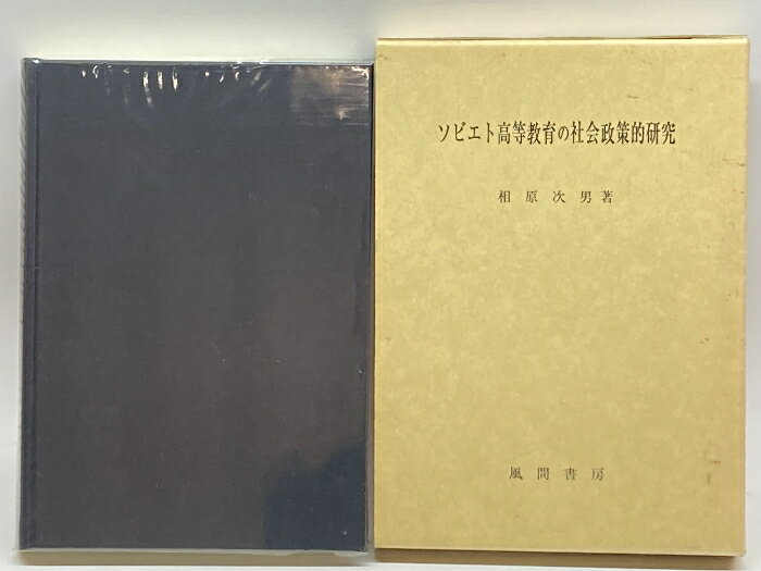 【中古】ソビエト高等教育の社会政策的研究 風間書房 相原 次男　SKUurA-240115003011007-000　jan9784759908879　コンディション中古 - 良い　コンディション説明箱付き。箱にヤケ、多少のスレ、シミ、があります。本は良好です。※注意事項※■商品・状態はコン ディションガイドラインに基づき、判断・出品されております。■付録等の付属品がある商品の場合、記載されていない物は『付属なし』とご理解下さい。※ ポイント消化 にご利用ください。　送料日本郵便　商品説明【当店の商品詳細・付属品や状態はコンディション説明でご確認ください。こちらに記載がある場合は書籍本体・内容の説明や元の付属品の説明であり、当店の商品とは異なる場合があります。参考としてご覧ください。】内容（「BOOK」データベースより） 本研究の主要な目的は、ソビエト高等教育がいかなる資質の専門家を養成し、国民経済の諸分野に輩出してきたか。この問題に社会政策的側面からアプローチし、その成果及び効率性を社会的・歴史的資料に基づき考察するところにある。 内容（「MARC」データベースより） ソビエトの高等教育、とりわけ大学において、いかなる専門家を養成・輩出してきたかの問題に、社会政策的側面からアプローチし、その成果及び効率性を社会的・歴史的資料に基づき考察した。 著者について 相原次男(あいはら つぎお) 1946年福岡県生まれ 1973年広島大学大学院教育学研究科博士課程修了 現在 山口女子大学文学部教授,教育学博士 専攻 教育社会学 比較教育学(著者略歴は刊行当時のものです)　※※※※注意事項※※※※・配送方法は当店指定のものとなります。変更希望の場合は別途追加送料を頂戴します。・送料無料の商品については、当社指定方法のみ無料となります。・商品画像へ、表紙についているステッカーや帯等が映っている場合がありますが、中古品の為付属しない場合がございます。・写真内にある本・DVD・CDなど商品以外のメジャーやライター等のサイズ比較に使用した物、カゴやブックエンド等撮影時に使用した物は付属致しません。コンディション対応表新品未開封又は未使用ほぼ新品新品だがやや汚れがある非常に良い使用されているが非常にきれい良い使用感があるが通読に問題がない可使用感や劣化がある場合がある書き込みがある場合がある付属品欠品している場合がある難あり強い使用感や劣化がある場合がある強い書き込みがある場合がある付属品欠品している場合がある