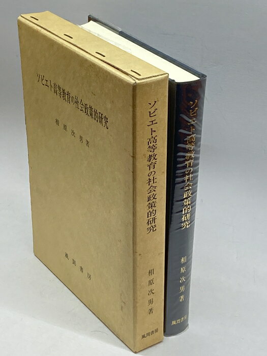 【中古】ソビエト高等教育の社会政策的研究 風間書房 相原 次男