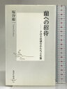 【中古】蘭への招待 ―その不思議なかたちと生態 (集英社新書) 集英社 塚谷 裕一