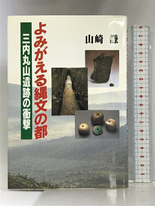 【中古】よみがえる縄文の都―三内丸山遺跡の衝撃 ディーエイチシー 山崎 謙
