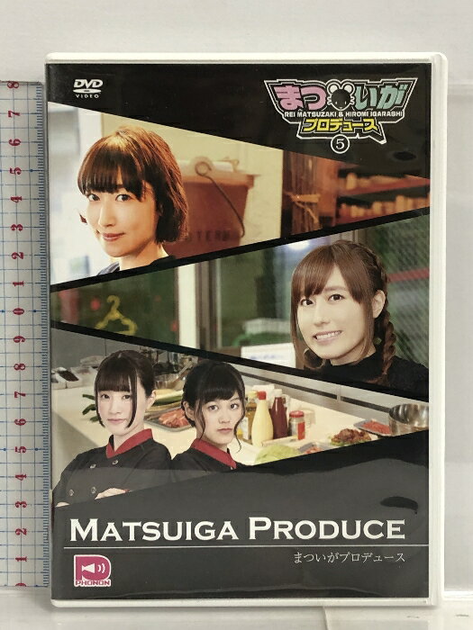 【中古】まついがプロデュース Vol.5 [DVD] テンフィート 松嵜麗,五十嵐裕美　SKU05M-240116007041001-000　jan4582480151268　コンディション中古 - 良い　コンディション説明ディスク・ケースのセット販売です。その他の付属品はないもとのご理解下さい。盤面は良好です。ケースにスレ、があります。※注意事項※■付録等の付属品がある商品の場合、記載されていない物は『付属なし』とご理解下さい。 ポイント消化 にご利用ください。　送料ゆうメール　商品説明【当店の商品詳細・付属品や状態はコンディション説明でご確認ください。こちらに記載がある場合は書籍本体・内容の説明や元の付属品の説明であり、当店の商品とは異なる場合があります。参考としてご覧ください。】内容（「Oricon」データベースより）声優事務所「マウスプロモーション」の所属声優が一人一人の個性を活かし、趣味や特技、オリジナル競技で対決など様々な企画にチャレンジ!声優としてステップアップを目指す育成型バラエティ番組。　※※※※注意事項※※※※・配送方法は当店指定のものとなります。変更希望の場合は別途追加送料を頂戴します。・送料無料の商品については、当社指定方法のみ無料となります。・商品画像へ、表紙についているステッカーや帯等が映っている場合がありますが、中古品の為付属しない場合がございます。・写真内にある本・DVD・CDなど商品以外のメジャーやライター等のサイズ比較に使用した物、カゴやブックエンド等撮影時に使用した物は付属致しません。コンディション対応表新品未開封又は未使用ほぼ新品新品だがやや汚れがある非常に良い使用されているが非常にきれい良い使用感があるが通読に問題がない可使用感や劣化がある場合がある書き込みがある場合がある付属品欠品している場合がある難あり強い使用感や劣化がある場合がある強い書き込みがある場合がある付属品欠品している場合がある