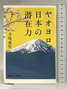 【中古】ヤオヨロズ日本の潜在力 (講談社+α新書) 講談社 月尾 嘉男