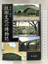 【中古】技術文化の博物誌 柏書房 飯塚一雄