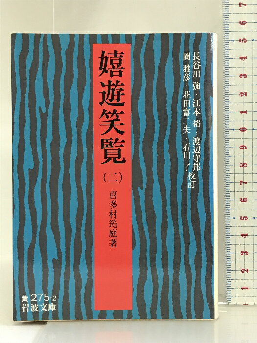 【中古】嬉遊笑覧(二) (岩波文庫) 岩波書店 喜多村 イン庭