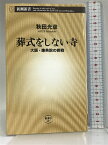 【中古】葬式をしない寺―大阪・應典院の挑戦 (新潮新書) 新潮社 秋田 光彦