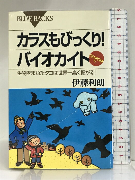 【中古】カラスもびっくり!バイオカイト―生物をまねたタコは世界一高く揚がる! (ブルーバックス) 講談社 伊藤利朗　SKU02D-240116004048001-000　jan9784062573559　コンディション中古 - 可　コンディション説明（ディスク未開封）。付属ディスクあり。盤面は良好です。表紙にスレ、ヨレ、多少のヤケ、スレ、ヤケ、本にヨレ、があります。本を読むことに支障はございません。※注意事項※■商品・状態はコンディションガイドラインに基づき、判断・出品されております。■付録等の付属品がある商品の場合、記載されていない物は『付属なし』とご理解下さい。※ ポイント消化 にご利用ください。　送料ゆうメール　商品説明【当店の商品詳細・付属品や状態はコンディション説明でご確認ください。こちらに記載がある場合は書籍本体・内容の説明や元の付属品の説明であり、当店の商品とは異なる場合があります。参考としてご覧ください。】ヤリイカも空を飛ぶ！バイオカイトの傑作集。CD-ROMで、飛んでいる雄姿が動画で見られ、すぐ使えるタコの型紙も収録！鳥型はカラスやトビが攻撃してくる蝶型の代表アゲハは、羽ばたきながら優雅に舞う昆虫型で人気No.1は、憧れのカブトムシ哺乳動物型のゾウも軽々と空に浮くイカ型はユーモラスな姿で空をスイスイなどの全42種をCD-ROMに収録　※※※※注意事項※※※※・配送方法は当店指定のものとなります。変更希望の場合は別途追加送料を頂戴します。・送料無料の商品については、当社指定方法のみ無料となります。・商品画像へ、表紙についているステッカーや帯等が映っている場合がありますが、中古品の為付属しない場合がございます。・写真内にある本・DVD・CDなど商品以外のメジャーやライター等のサイズ比較に使用した物、カゴやブックエンド等撮影時に使用した物は付属致しません。コンディション対応表新品未開封又は未使用ほぼ新品新品だがやや汚れがある非常に良い使用されているが非常にきれい良い使用感があるが通読に問題がない可使用感や劣化がある場合がある書き込みがある場合がある付属品欠品している場合がある難あり強い使用感や劣化がある場合がある強い書き込みがある場合がある付属品欠品している場合がある