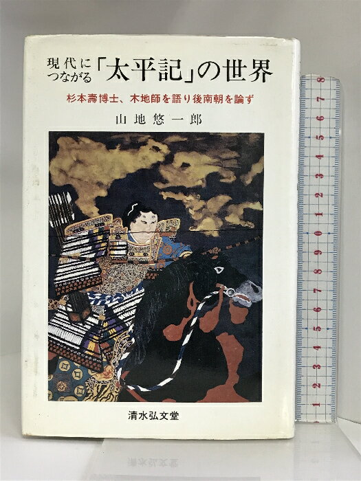 【中古】現代につながる「太平記」の世界―杉本寿博士、木地師を語り後南朝を論ず 清水弘文堂書房 山地..
