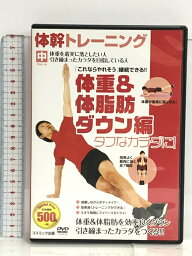 【中古】体幹 トレーニング 体重&体脂肪ダウン 編 CCP-974 [DVD] コスミック出版