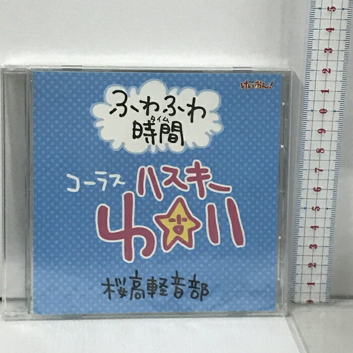 【中古】けいおん！ ふわふわ時間 コーラス ゆい 桜高軽音部 DSP-01917 ポニーキャニオン CD