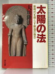 【中古】太陽の法―新時代を照らす釈迦の啓示 (角川文庫) 角川書店 大川 隆法