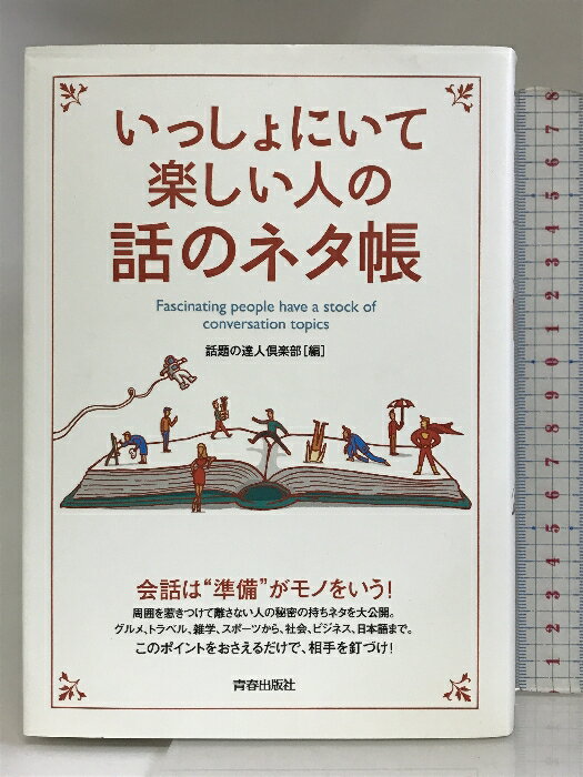 【中古】いっしょにいて楽しい人の話のネタ帳 (できる大人の大全シリーズ) 青春出版社 話題の達人倶楽部　SKU02Z-240118004001001-000　jan9784413111386　コンディション中古 - 可　コンディション説明表紙に多少のスレ、ヨレ、多少のヤケ、天地小口にヤケ、スレ、シミ、本にヨレ、多少のヤケ、多少のシミ、多少の角の折り込み、折れ目、があります。本を読むことに支障はございません。※注意事項※■商品・状態はコンディションガイドラインに基づき、判断・出品されております。■付録等の付属品がある商品の場合、記載されていない物は『付属なし』とご理解下さい。※ ポイント消化 にご利用ください。　送料ゆうメール　商品説明【当店の商品詳細・付属品や状態はコンディション説明でご確認ください。こちらに記載がある場合は書籍本体・内容の説明や元の付属品の説明であり、当店の商品とは異なる場合があります。参考としてご覧ください。】いっしょにいて楽しくなる人は、状況にあわせて、相手にあわせて、的確な話題をさりげなく“振って”いる。本書では、そんな周囲の人々を引きつけて離さない人に完全密着。ここ一番で使える秘密の持ちネタを大公開する。グルメ、トラベル、雑学、スポーツから、歴史、地理、科学まで、あらゆるテーマに対応したできる大人の「会話」の教科書！　※※※※注意事項※※※※・配送方法は当店指定のものとなります。変更希望の場合は別途追加送料を頂戴します。・送料無料の商品については、当社指定方法のみ無料となります。・商品画像へ、表紙についているステッカーや帯等が映っている場合がありますが、中古品の為付属しない場合がございます。・写真内にある本・DVD・CDなど商品以外のメジャーやライター等のサイズ比較に使用した物、カゴやブックエンド等撮影時に使用した物は付属致しません。コンディション対応表新品未開封又は未使用ほぼ新品新品だがやや汚れがある非常に良い使用されているが非常にきれい良い使用感があるが通読に問題がない可使用感や劣化がある場合がある書き込みがある場合がある付属品欠品している場合がある難あり強い使用感や劣化がある場合がある強い書き込みがある場合がある付属品欠品している場合がある