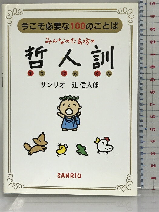 【中古】みんなのたあ坊の哲人訓―今こそ必要な100のことば サンリオ 辻信太郎　SKU02Z-240118004066001-004　jan9784387050452　コンディション中古 - 可　コンディション説明表紙にスレ、ヨレ、ヤケ、天地小口にスレ、シミ、本に多少のヨレ、があります。本を読むことに支障はございません。※注意事項※■商品・状態はコンディションガイドラインに基づき、判断・出品されております。■付録等の付属品がある商品の場合、記載されていない物は『付属なし』とご理解下さい。※ ポイント消化 にご利用ください。　送料ゆうメール　商品説明【当店の商品詳細・付属品や状態はコンディション説明でご確認ください。こちらに記載がある場合は書籍本体・内容の説明や元の付属品の説明であり、当店の商品とは異なる場合があります。参考としてご覧ください。】内容（「BOOK」データベースより）あなたの大切なことばをみつけてください。西洋の哲人たちが遺した永遠の名言100。　※※※※注意事項※※※※・配送方法は当店指定のものとなります。変更希望の場合は別途追加送料を頂戴します。・送料無料の商品については、当社指定方法のみ無料となります。・商品画像へ、表紙についているステッカーや帯等が映っている場合がありますが、中古品の為付属しない場合がございます。・写真内にある本・DVD・CDなど商品以外のメジャーやライター等のサイズ比較に使用した物、カゴやブックエンド等撮影時に使用した物は付属致しません。コンディション対応表新品未開封又は未使用ほぼ新品新品だがやや汚れがある非常に良い使用されているが非常にきれい良い使用感があるが通読に問題がない可使用感や劣化がある場合がある書き込みがある場合がある付属品欠品している場合がある難あり強い使用感や劣化がある場合がある強い書き込みがある場合がある付属品欠品している場合がある