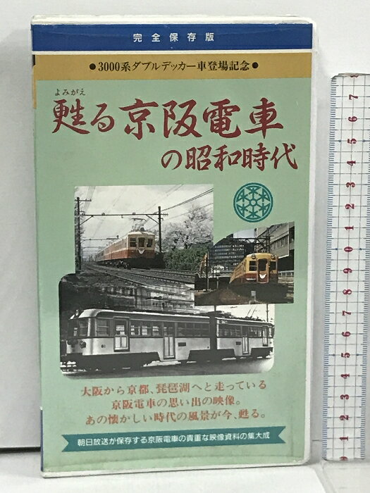 【中古】 完全保存版 甦る 京阪電車の昭和時代 3000系ダブルデッカー車登場記念 ABCアーカイブ・朝日放..