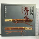 【中古】江戸の短刀拵コレクション 里文出版 井出正信　SKU00U-240118013038001-002　jan9784898060742　コンディション中古 - 難あり　コンディション説明表紙にスレ、ヨレ、ヤケ、シミ、傷み、天地小口に強いシミ、本に多少のヤケ、シミ、があります。本を読むことに支障はございません。※注意事項※■商品・状態はコンディションガイドラインに基づき、判断・出品されております。■付録等の付属品がある商品の場合、記載されていない物は『付属なし』とご理解下さい。※ ポイント消化 にご利用ください。　送料ゆうメール　商品説明【当店の商品詳細・付属品や状態はコンディション説明でご確認ください。こちらに記載がある場合は書籍本体・内容の説明や元の付属品の説明であり、当店の商品とは異なる場合があります。参考としてご覧ください。】内容（「BOOK」データベースより）皇女和宮ゆかりの短刀拵をはじめ徳川十一代将軍家斉から上級武士、足軽、既製品の短刀拵まで130本をカラーで紹介。蒔絵、彫金など技巧をこらした短刀拵を堪能できる一冊。内容（「MARC」データベースより）皇女和宮ゆかりの短刀拵をはじめ徳川11代将軍家斉から上級武士、足軽、既製品の短刀拵まで130本をカラーで紹介。蒔絵、彫金など技巧を凝らした短刀拵を堪能できる一冊。97年刊の改定版。　※※※※注意事項※※※※・配送方法は当店指定のものとなります。変更希望の場合は別途追加送料を頂戴します。・送料無料の商品については、当社指定方法のみ無料となります。・商品画像へ、表紙についているステッカーや帯等が映っている場合がありますが、中古品の為付属しない場合がございます。・写真内にある本・DVD・CDなど商品以外のメジャーやライター等のサイズ比較に使用した物、カゴやブックエンド等撮影時に使用した物は付属致しません。コンディション対応表新品未開封又は未使用ほぼ新品新品だがやや汚れがある非常に良い使用されているが非常にきれい良い使用感があるが通読に問題がない可使用感や劣化がある場合がある書き込みがある場合がある付属品欠品している場合がある難あり強い使用感や劣化がある場合がある強い書き込みがある場合がある付属品欠品している場合がある