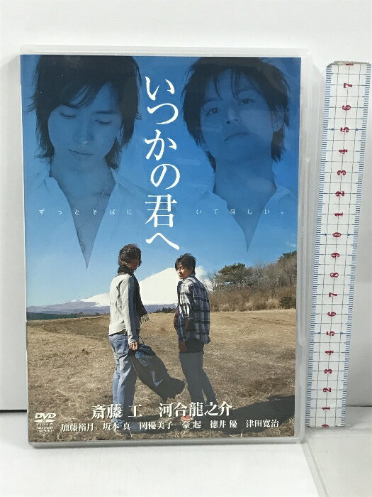 【中古】いつかの君へ〜ずっとそばにいてほしい〜 竹書房 斎藤工 [DVD]