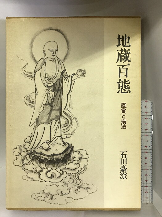 【中古】地蔵百態―鑑賞と描法 日貿出版社 石田 豪澄　SKU06F-240119004059001-002　jan9784817035158　コンディション中古 - 可　コンディション説明箱付き。箱にスレ、ヨレ、ヤケ、シミ、表紙に多少のスレ、ヨレ、多少のヤケ、天地小口に多少のヤケ、があります。本を読むことに支障はございません。※注意事項※■商品・状態はコンディションガイドラインに基づき、判断・出品されております。■付録等の付属品がある商品の場合、記載されていない物は『付属なし』とご理解下さい。※ ポイント消化 にご利用ください。　送料ゆうメール　商品説明【当店の商品詳細・付属品や状態はコンディション説明でご確認ください。こちらに記載がある場合は書籍本体・内容の説明や元の付属品の説明であり、当店の商品とは異なる場合があります。参考としてご覧ください。】　※※※※注意事項※※※※・配送方法は当店指定のものとなります。変更希望の場合は別途追加送料を頂戴します。・送料無料の商品については、当社指定方法のみ無料となります。・商品画像へ、表紙についているステッカーや帯等が映っている場合がありますが、中古品の為付属しない場合がございます。・写真内にある本・DVD・CDなど商品以外のメジャーやライター等のサイズ比較に使用した物、カゴやブックエンド等撮影時に使用した物は付属致しません。コンディション対応表新品未開封又は未使用ほぼ新品新品だがやや汚れがある非常に良い使用されているが非常にきれい良い使用感があるが通読に問題がない可使用感や劣化がある場合がある書き込みがある場合がある付属品欠品している場合がある難あり強い使用感や劣化がある場合がある強い書き込みがある場合がある付属品欠品している場合がある