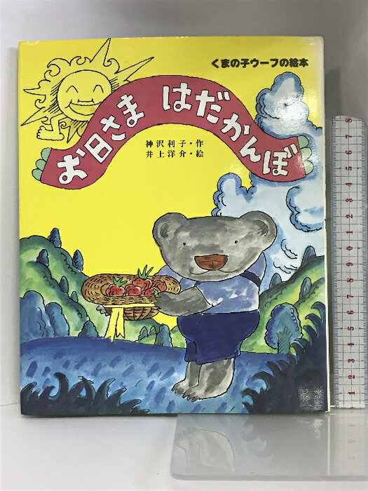 樂天商城 - 【中古】お日さまはだかんぼ (くまの子ウーフの絵本 5) ポプラ社 神沢 利子