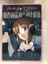 【中古】ガールズ&パンツァー 総作画監督のお仕事集 バンダイビジュアル
