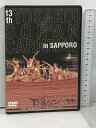 【中古】2004年 第13回YOSAKOIソーラン祭りオフィシャルDVD 13th YOSAKOI SORAN CARNIVAL in SAPPORO STV札幌テレビ放送 DVD　SKU00X-240119013035001-000　jan　コンディション中古 - 良い　コンディション説明ディスク・ケースのセット販売です。その他の付属品はないもとのご理解下さい。盤面に多少のスレ、ケースにスレ、があります。※注意事項※■付録等の付属品がある商品の場合、記載されていない物は『付属なし』とご理解下さい。 ポイント消化 にご利用ください。　送料ゆうメール　商品説明【当店の商品詳細・付属品や状態はコンディション説明でご確認ください。こちらに記載がある場合は書籍本体・内容の説明や元の付属品の説明であり、当店の商品とは異なる場合があります。参考としてご覧ください。】　※※※※注意事項※※※※・配送方法は当店指定のものとなります。変更希望の場合は別途追加送料を頂戴します。・送料無料の商品については、当社指定方法のみ無料となります。・商品画像へ、表紙についているステッカーや帯等が映っている場合がありますが、中古品の為付属しない場合がございます。・写真内にある本・DVD・CDなど商品以外のメジャーやライター等のサイズ比較に使用した物、カゴやブックエンド等撮影時に使用した物は付属致しません。コンディション対応表新品未開封又は未使用ほぼ新品新品だがやや汚れがある非常に良い使用されているが非常にきれい良い使用感があるが通読に問題がない可使用感や劣化がある場合がある書き込みがある場合がある付属品欠品している場合がある難あり強い使用感や劣化がある場合がある強い書き込みがある場合がある付属品欠品している場合がある