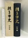 【中古】溝手市史 昭和編 秋田県 昭和56年 溝手市:発行