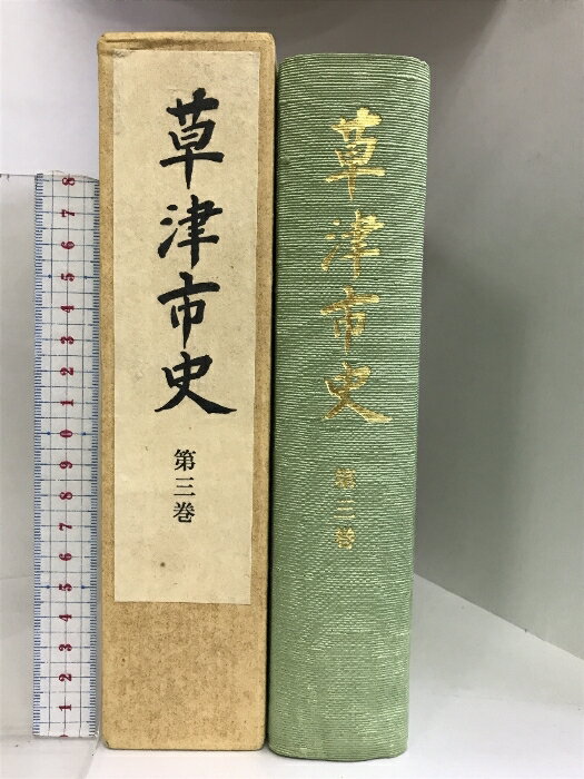 【中古】草津市史 第3巻 昭和61年 滋賀県 草津市役所