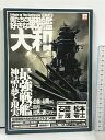 【中古】僕たちの好きな戦艦大和 最強戦艦神話の夢と現実 別冊宝島 1239 宝島社