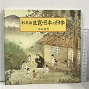 【中古】彩墨画 良寛・日本の四季 木耳社 水江 東穹