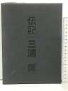 【中古】三浦グループ創業者物語 伝記 三浦保 三浦工