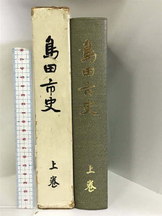 【中古】島田市史 上巻 静岡県 昭和53年 島田市役所：刊行　SKUDA7-240120004028001-000　jan　コンディション中古 - 可　コンディション説明箱付き。箱にスレ、ヨレ、ヤケ、シミ、強い傷み、破れ、表紙にスレ、ヨレ、ヤケ、天地小口にヤケ、スレ、多少のシミ、本にヨレ、ヤケ、があります。本を読むことに支障はございません。※注意事項※■商品・状態はコンディションガイドラインに基づき、判断・出品されております。■付録等の付属品がある商品の場合、記載されていない物は『付属なし』とご理解下さい。※ ポイント消化 にご利用ください。　送料宅配便コンパクト　商品説明【当店の商品詳細・付属品や状態はコンディション説明でご確認ください。こちらに記載がある場合は書籍本体・内容の説明や元の付属品の説明であり、当店の商品とは異なる場合があります。参考としてご覧ください。】　※※※※注意事項※※※※・配送方法は当店指定のものとなります。変更希望の場合は別途追加送料を頂戴します。・送料無料の商品については、当社指定方法のみ無料となります。・商品画像へ、表紙についているステッカーや帯等が映っている場合がありますが、中古品の為付属しない場合がございます。・写真内にある本・DVD・CDなど商品以外のメジャーやライター等のサイズ比較に使用した物、カゴやブックエンド等撮影時に使用した物は付属致しません。コンディション対応表新品未開封又は未使用ほぼ新品新品だがやや汚れがある非常に良い使用されているが非常にきれい良い使用感があるが通読に問題がない可使用感や劣化がある場合がある書き込みがある場合がある付属品欠品している場合がある難あり強い使用感や劣化がある場合がある強い書き込みがある場合がある付属品欠品している場合がある