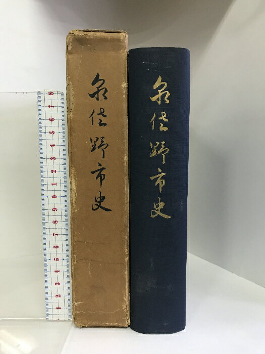 【中古】泉佐野市史 大阪府 昭和33年 泉佐野市役所 ：発行 非売品 