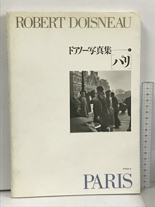 【中古】パリ ドアノー写真集 （1） リブロポート Robert Doisneau　SKU06E-240122013019001-000　jan9784845707638　コンディション中古 - 可　コンディション説明表紙にスレ、ヨレ、ヤケ、天地小口にスレ、本に多少のヤケ、があります。本を読むことに支障はございません。※注意事項※■商品・状態はコンディションガイドラインに基づき、判断・出品されております。■付録等の付属品がある商品の場合、記載されていない物は『付属なし』とご理解下さい。※ ポイント消化 にご利用ください。　送料ゆうメール　商品説明【当店の商品詳細・付属品や状態はコンディション説明でご確認ください。こちらに記載がある場合は書籍本体・内容の説明や元の付属品の説明であり、当店の商品とは異なる場合があります。参考としてご覧ください。】世界で最も愛されている写真家の一人　ロベール・ドアノー。　60年以上にわたるキャリアを通じて、 パリを舞台に多くの傑作を生み出しました。 1949年にヴォーグ・フランス誌とフォトグラファーとして契約。ファッション写真を手がけつつ、夜な夜なロベール・ジローとともにパリの町中を歩き回って撮影を行った。 1984年にレジオンドヌール勲章と Chevalier の称号を授与された[1]。 1994年4月1日に81歳で死去。 『パリ』は、リブロポート刊行のロベール・ドアノー（Robert Doisneau 1912-1994）の写真集の1冊で、この人の作品で最も知られているのは、表紙にもある、ライフ誌の&quot;パリの恋人&quot;という企画で発表された「市庁舎前のキス」（&#039;50年）でしょう。　※※※※注意事項※※※※・配送方法は当店指定のものとなります。変更希望の場合は別途追加送料を頂戴します。・送料無料の商品については、当社指定方法のみ無料となります。・商品画像へ、表紙についているステッカーや帯等が映っている場合がありますが、中古品の為付属しない場合がございます。・写真内にある本・DVD・CDなど商品以外のメジャーやライター等のサイズ比較に使用した物、カゴやブックエンド等撮影時に使用した物は付属致しません。コンディション対応表新品未開封又は未使用ほぼ新品新品だがやや汚れがある非常に良い使用されているが非常にきれい良い使用感があるが通読に問題がない可使用感や劣化がある場合がある書き込みがある場合がある付属品欠品している場合がある難あり強い使用感や劣化がある場合がある強い書き込みがある場合がある付属品欠品している場合がある