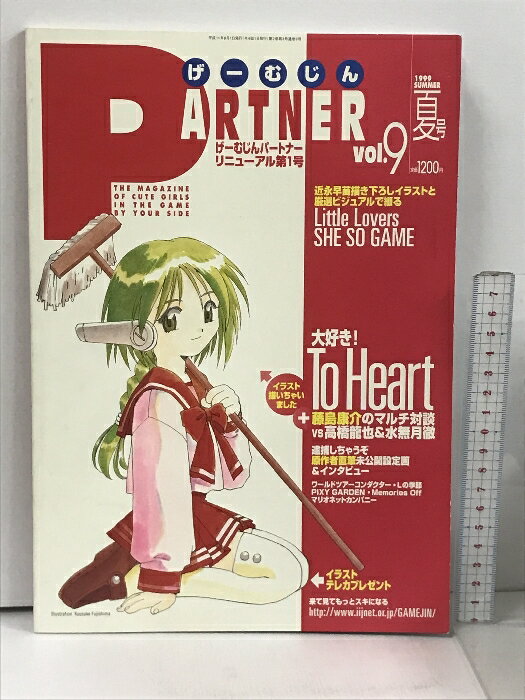 【中古】SUMMER 1999 Vol.9 げーむじんPARTNER リトルラバーズ シーソーゲーム To Heart 逮捕しちゃうぞ