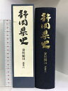 【中古】静岡県史 資料編14 (近世6) 平成元年 発行:静岡県