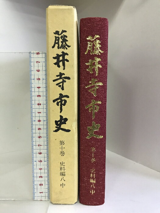 【中古】藤井寺市史 第10巻 史料編八（中）（大阪府）平成4年 発行：藤井寺市