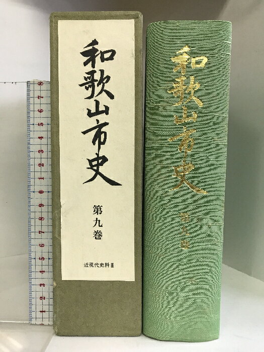 【中古】和歌山市史 第9巻 近現代史料? （和歌山県）昭和57年 発行：和歌山市