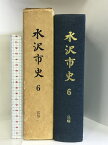 【中古】水沢市史 6 民俗 （岩手県） 昭和53年 発行：水沢市史刊行会