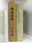 【中古】大迫町史 交通編 （岩手県）昭和54年 発行：大迫町