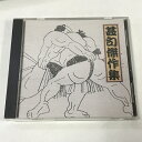 【中古】日本の心・甚句傑作集　相撲甚句 民謡保存会　SKU00F-240124013003001-000　jan4988038020572　コンディション中古 - 良い　コンディション説明ジャケット冊子付き。ディスク・ケースのセット販売です。その他の付属品はないもとのご理解下さい。盤面は良好です。ケースにスレ、ジャケット冊子に多少のヤケ、シミ、があります。※注意事項※■付録等の付属品がある商品の場合、記載されていない物は『付属なし』とご理解下さい。 ポイント消化 にご利用ください。　送料ゆうメール　商品説明【当店の商品詳細・付属品や状態はコンディション説明でご確認ください。こちらに記載がある場合は書籍本体・内容の説明や元の付属品の説明であり、当店の商品とは異なる場合があります。参考としてご覧ください。】　※※※※注意事項※※※※・配送方法は当店指定のものとなります。変更希望の場合は別途追加送料を頂戴します。・送料無料の商品については、当社指定方法のみ無料となります。・商品画像へ、表紙についているステッカーや帯等が映っている場合がありますが、中古品の為付属しない場合がございます。・写真内にある本・DVD・CDなど商品以外のメジャーやライター等のサイズ比較に使用した物、カゴやブックエンド等撮影時に使用した物は付属致しません。コンディション対応表新品未開封又は未使用ほぼ新品新品だがやや汚れがある非常に良い使用されているが非常にきれい良い使用感があるが通読に問題がない可使用感や劣化がある場合がある書き込みがある場合がある付属品欠品している場合がある難あり強い使用感や劣化がある場合がある強い書き込みがある場合がある付属品欠品している場合がある