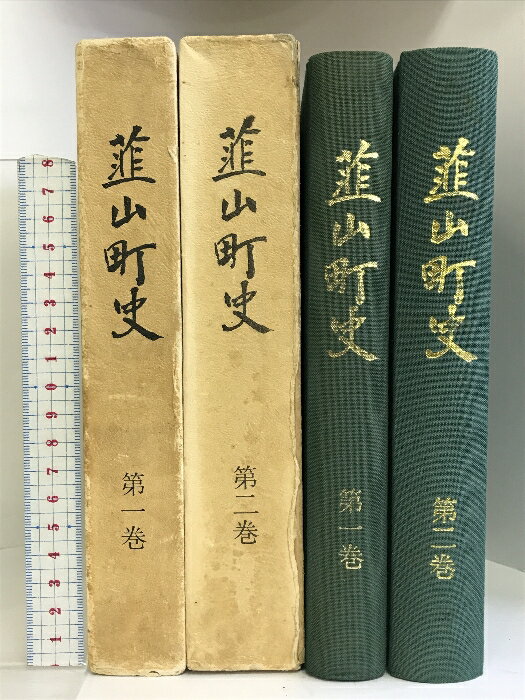 【中古】韮山町史 (第1巻・第2巻/全2冊セット) (静岡県)昭和54年/昭和55年 発行:韮山町役場