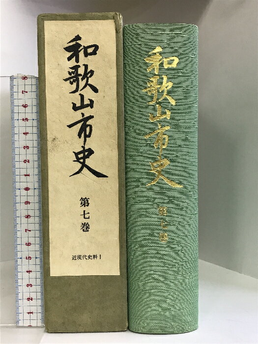 【中古】和歌山市史 第7巻 近現代史料 （和歌山県）昭和53年 発行：和歌山市