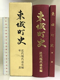 【中古】東城町史 近代現代通史編・年表 （広島県） 平成9年 発行：東城町