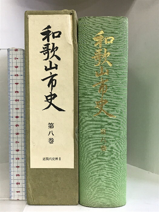 【中古】和歌山市史 第8巻 近現代史料? （和歌山県）昭和54年 発行：和歌山市　SKUDA8-240124004033001-002　jan　コンディション中古 - 可　コンディション説明箱付き。箱にスレ、ヨレ、ヤケ、シミ、傷み、剥し跡、表紙にスレ、多少のヤケ、シミ、天地小口に多少のスレ、ヤケ、本に多少のヤケ、シミ、があります。本を読むことに支障はございません。※注意事項※■商品・状態はコンディションガイドラインに基づき、判断・出品されております。■付録等の付属品がある商品の場合、記載されていない物は『付属なし』とご理解下さい。※ ポイント消化 にご利用ください。　送料ゆうパック　商品説明【当店の商品詳細・付属品や状態はコンディション説明でご確認ください。こちらに記載がある場合は書籍本体・内容の説明や元の付属品の説明であり、当店の商品とは異なる場合があります。参考としてご覧ください。】　※※※※注意事項※※※※・配送方法は当店指定のものとなります。変更希望の場合は別途追加送料を頂戴します。・送料無料の商品については、当社指定方法のみ無料となります。・商品画像へ、表紙についているステッカーや帯等が映っている場合がありますが、中古品の為付属しない場合がございます。・写真内にある本・DVD・CDなど商品以外のメジャーやライター等のサイズ比較に使用した物、カゴやブックエンド等撮影時に使用した物は付属致しません。コンディション対応表新品未開封又は未使用ほぼ新品新品だがやや汚れがある非常に良い使用されているが非常にきれい良い使用感があるが通読に問題がない可使用感や劣化がある場合がある書き込みがある場合がある付属品欠品している場合がある難あり強い使用感や劣化がある場合がある強い書き込みがある場合がある付属品欠品している場合がある