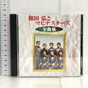 【中古】和田弘とマヒナスターズ 全曲集 CD キングレコード