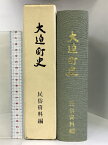 【中古】大迫町史 民俗資料編 （岩手県）昭和58年 発行：大迫町