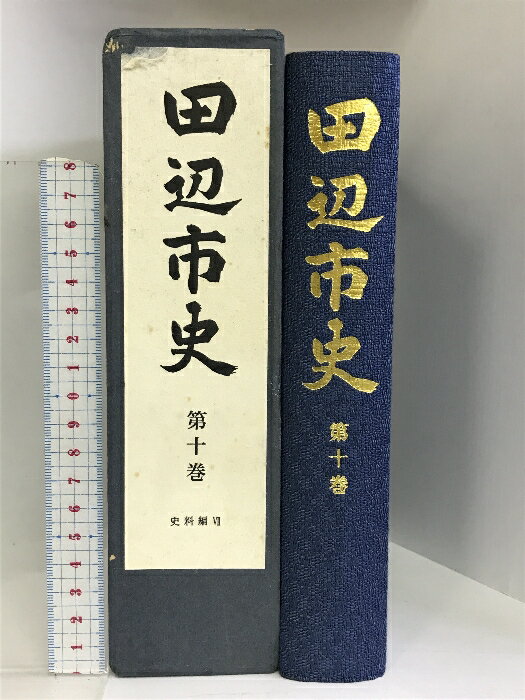 樂天商城 - 【中古】田辺市史 第10巻 （史料編?）和歌山県 平成三年 発行：田辺市